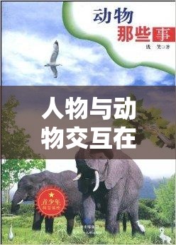人物与动物交互在钱里叫什么：奇妙的奇特现象