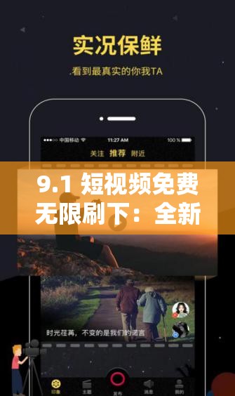 9.1 短视频免费无限刷下：全新体验等你开启