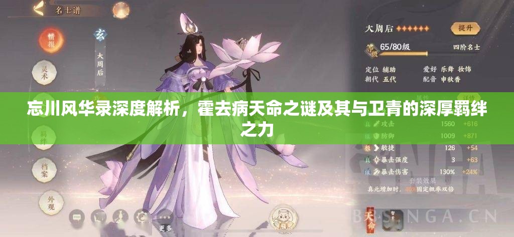忘川风华录深度解析，霍去病天命之谜及其与卫青的深厚羁绊之力