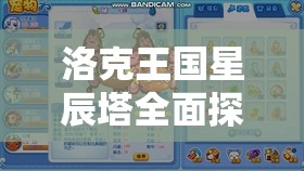洛克王国星辰塔全面探索指南，精准定位、高效管理与价值最大化策略