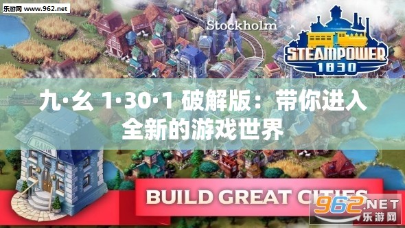 九·幺 1·30·1 破解版：带你进入全新的游戏世界