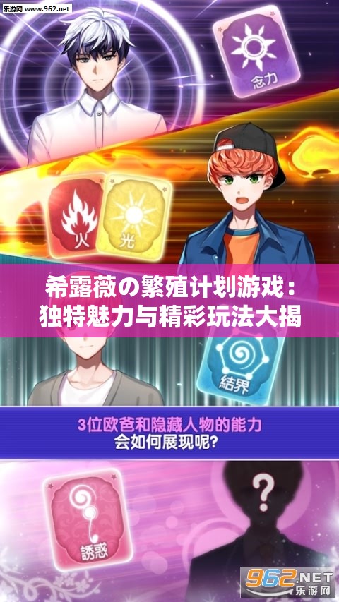 希露薇の繁殖计划游戏：独特魅力与精彩玩法大揭秘
