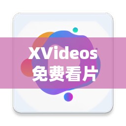 XVideos 免费看片畅享精彩大片无需付费