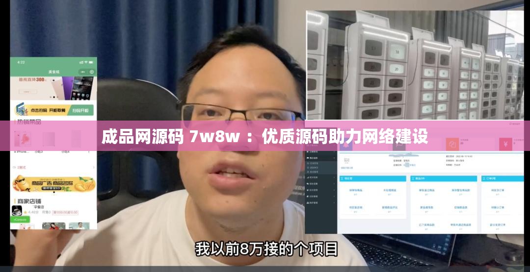 成品网源码 7w8w ：优质源码助力网络建设