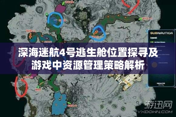 深海迷航4号逃生舱位置探寻及游戏中资源管理策略解析