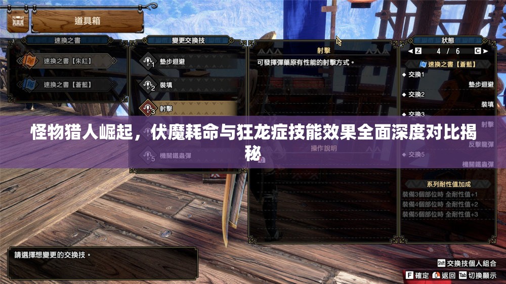 怪物猎人崛起，伏魔耗命与狂龙症技能效果全面深度对比揭秘