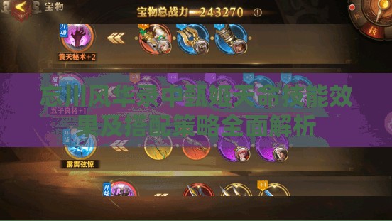 忘川风华录中甄姬天命技能效果及搭配策略全面解析