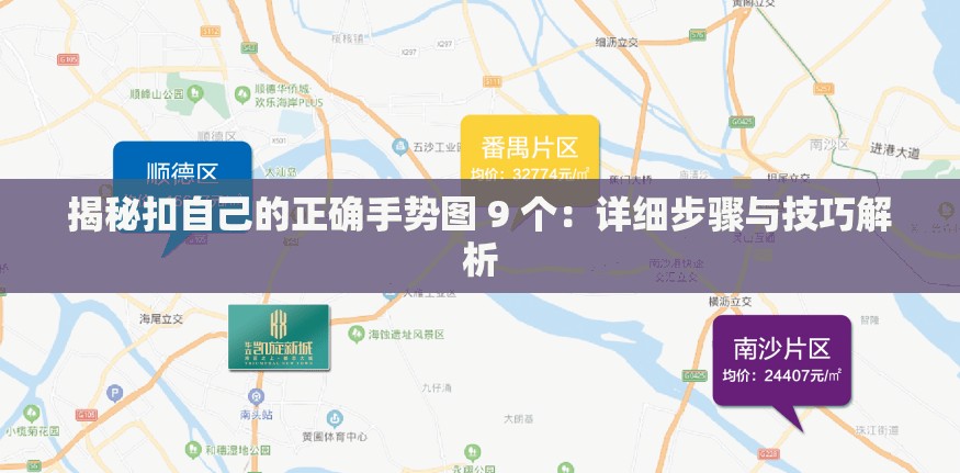 揭秘扣自己的正确手势图 9 个：详细步骤与技巧解析