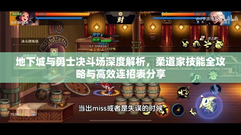 地下城与勇士决斗场深度解析，柔道家技能全攻略与高效连招表分享