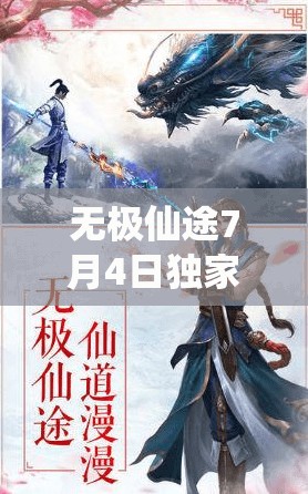 无极仙途7月4日独家礼包码大揭秘，助力玩家修仙之旅更加顺畅无阻！