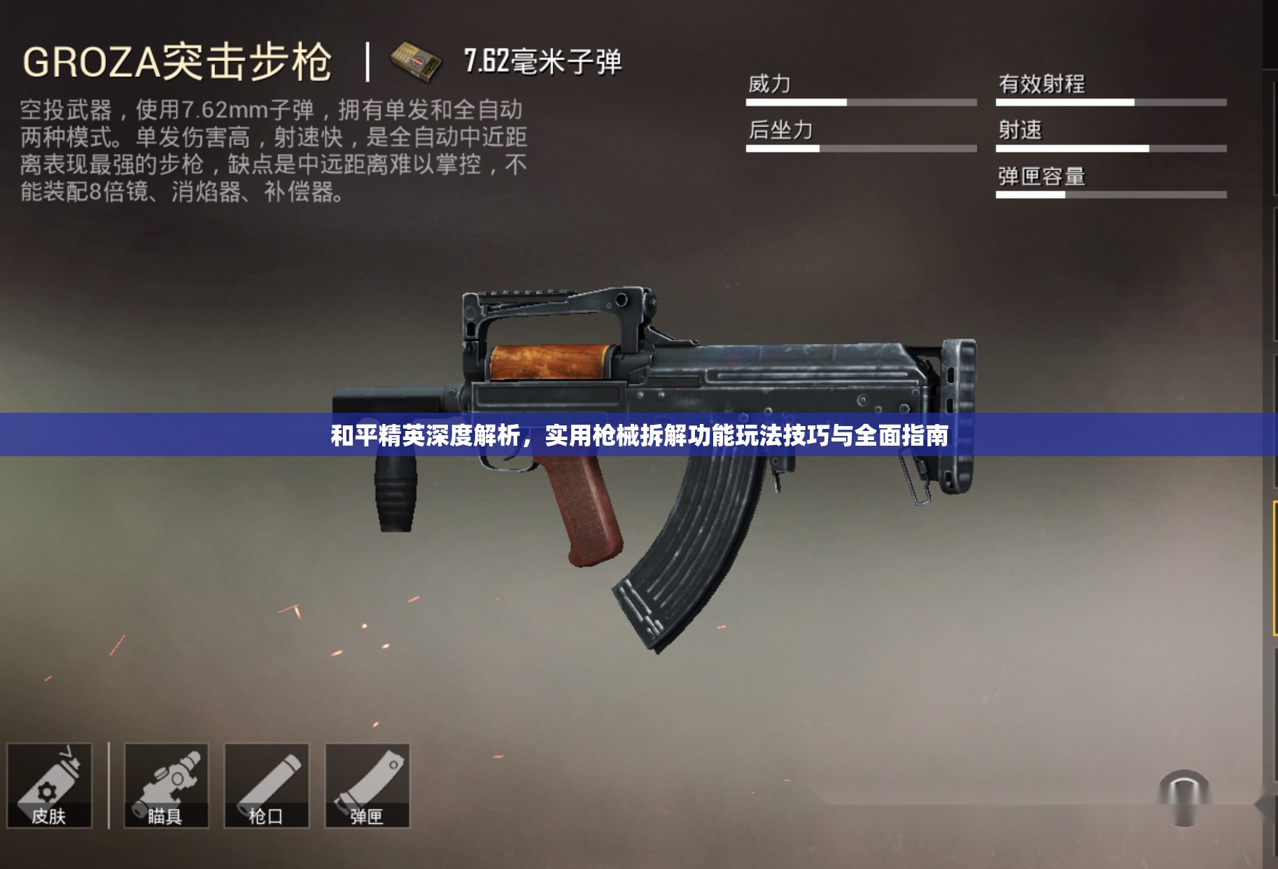 和平精英深度解析，实用枪械拆解功能玩法技巧与全面指南