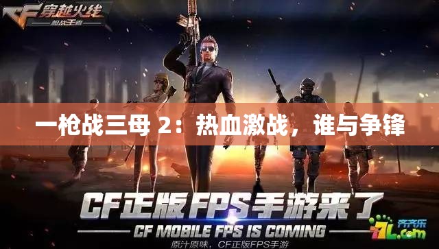 一枪战三母 2：热血激战，谁与争锋