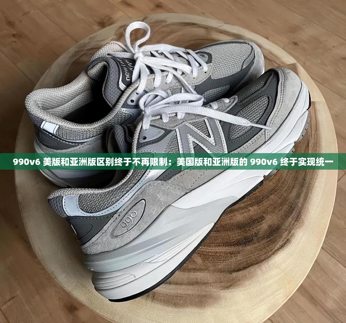990v6 美版和亚洲版区别终于不再限制：美国版和亚洲版的 990v6 终于实现统一