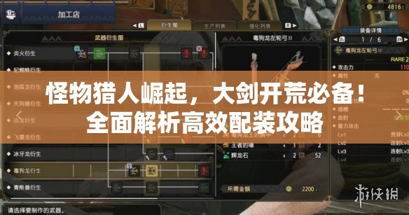 怪物猎人崛起，大剑开荒必备！全面解析高效配装攻略