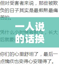 一人说的话换另一个人说的意思变了之具体情境与影响因素探讨