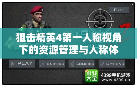 狙击精英4第一人称视角下的资源管理与人称体验深度剖析