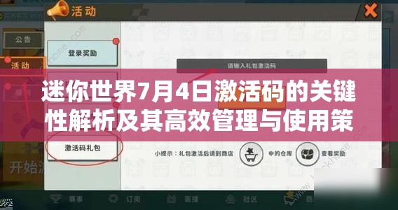 迷你世界7月4日激活码的关键性解析及其高效管理与使用策略