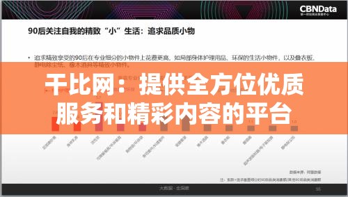 干比网：提供全方位优质服务和精彩内容的平台