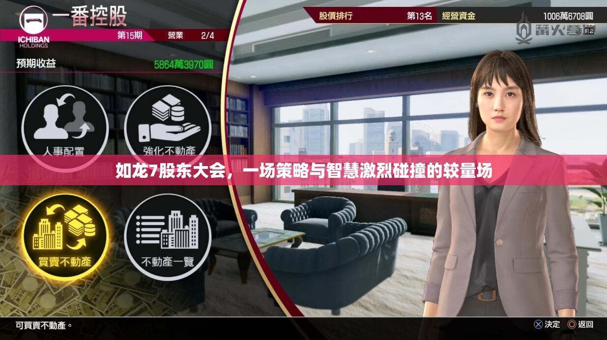 如龙7股东大会，一场策略与智慧激烈碰撞的较量场