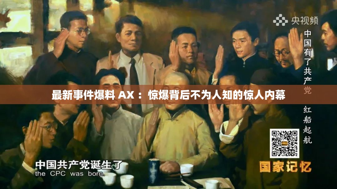 最新事件爆料 AX ：惊爆背后不为人知的惊人内幕