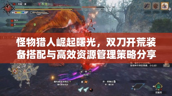 怪物猎人崛起曙光，双刀开荒装备搭配与高效资源管理策略分享