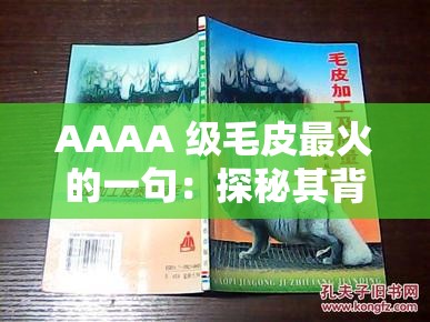 AAAA 级毛皮最火的一句：探秘其背后的品质与魅力