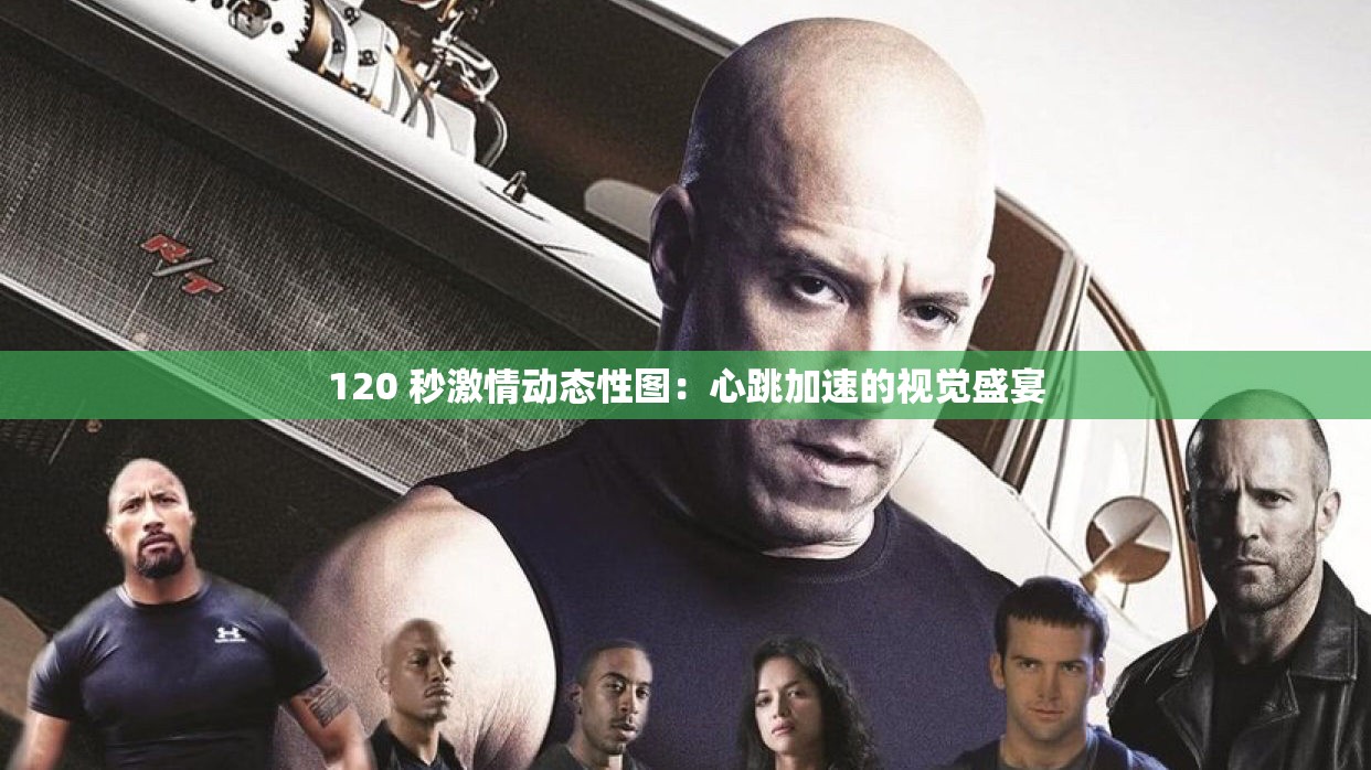120 秒激情动态性图：心跳加速的视觉盛宴
