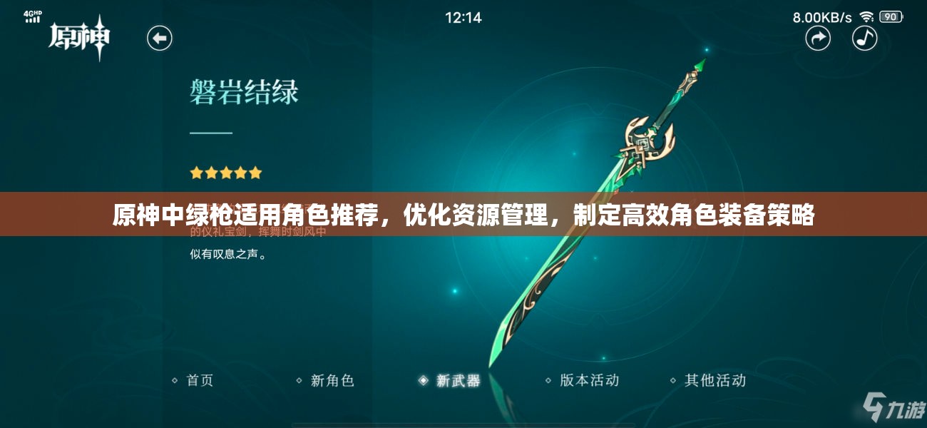 原神中绿枪适用角色推荐，优化资源管理，制定高效角色装备策略