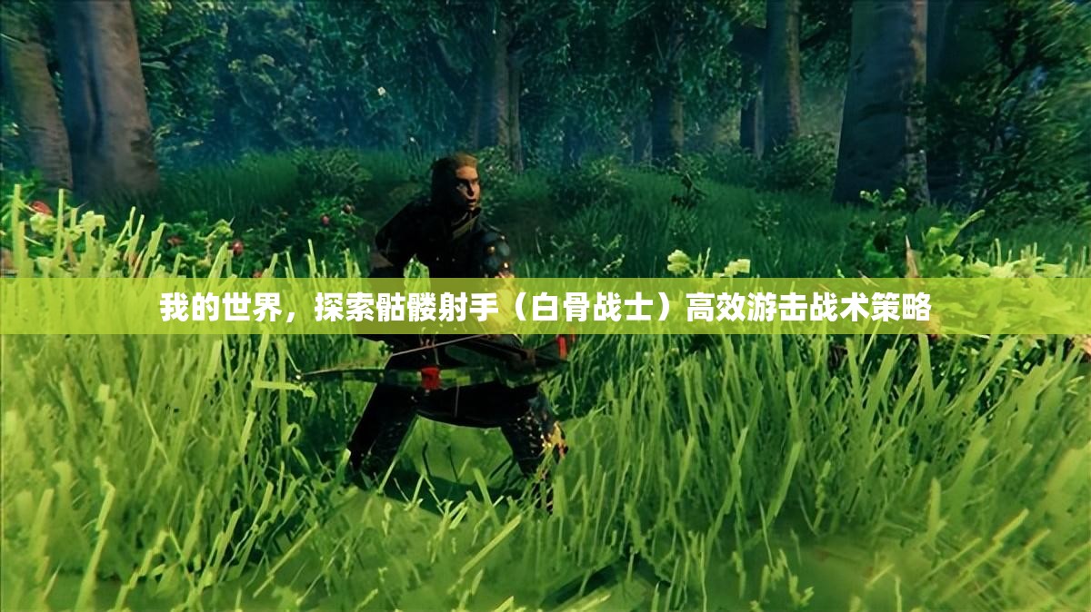 我的世界，探索骷髅射手（白骨战士）高效游击战术策略