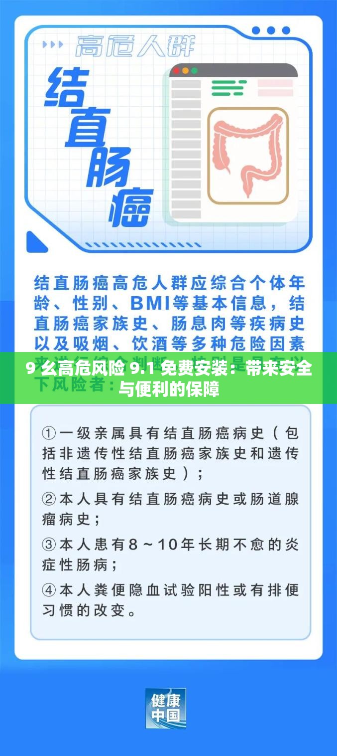 9 幺高危风险 9.1 免费安装：带来安全与便利的保障