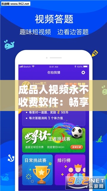 成品人视频永不收费软件：畅享海量优质内容无门槛