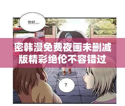 密韩漫免费夜画未删减版精彩绝伦不容错过