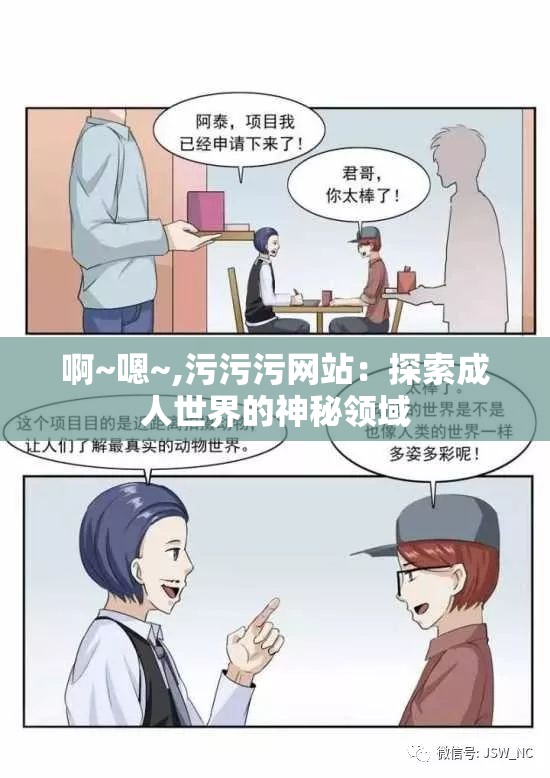 啊~嗯~,污污污网站：探索成人世界的神秘领域