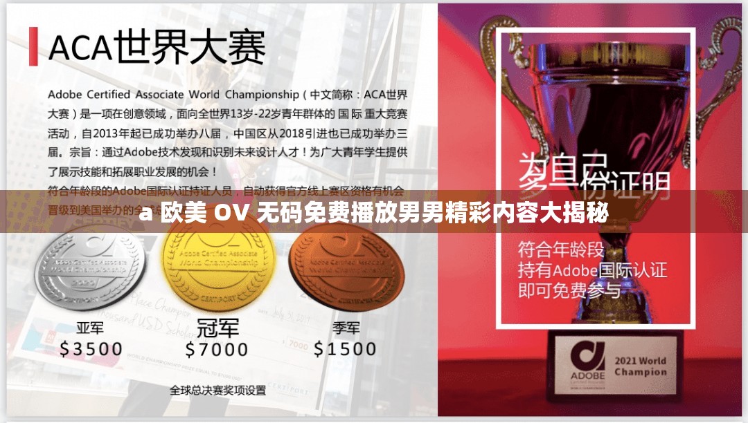 a 欧美 OV 无码免费播放男男精彩内容大揭秘