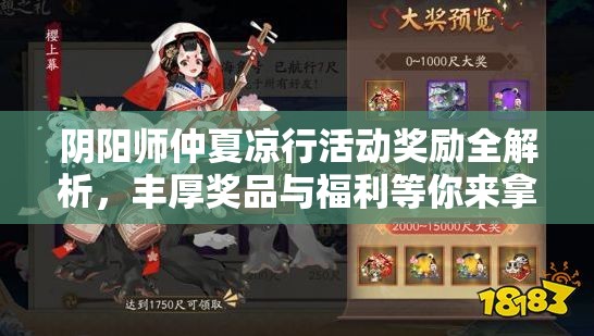 阴阳师仲夏凉行活动奖励全解析，丰厚奖品与福利等你来拿