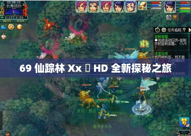 69 仙踪林 Xx 乂 HD 全新探秘之旅
