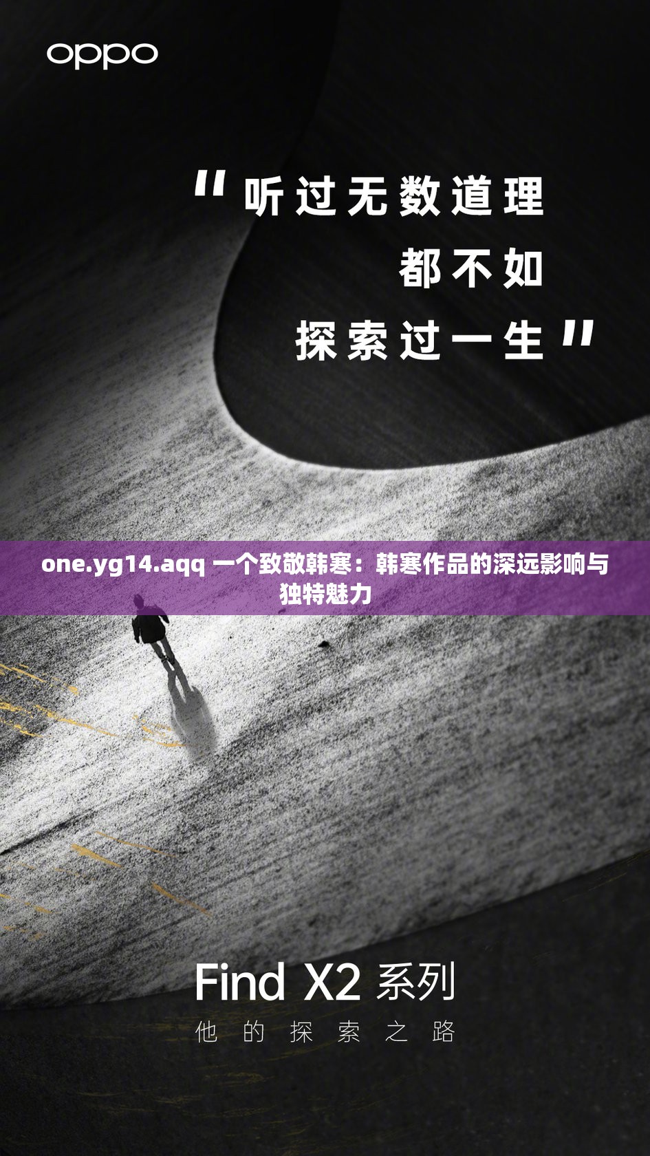 one.yg14.aqq 一个致敬韩寒：韩寒作品的深远影响与独特魅力