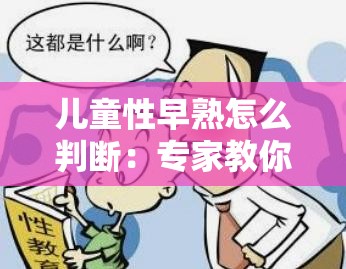 儿童性早熟怎么判断：专家教你几招
