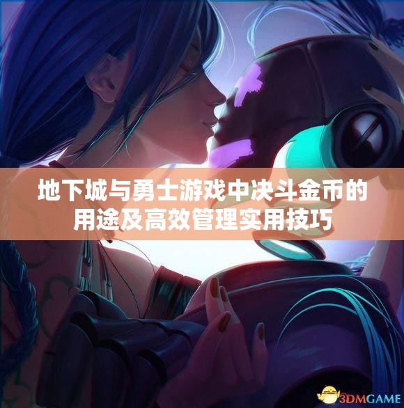 地下城与勇士游戏中决斗金币的用途及高效管理实用技巧