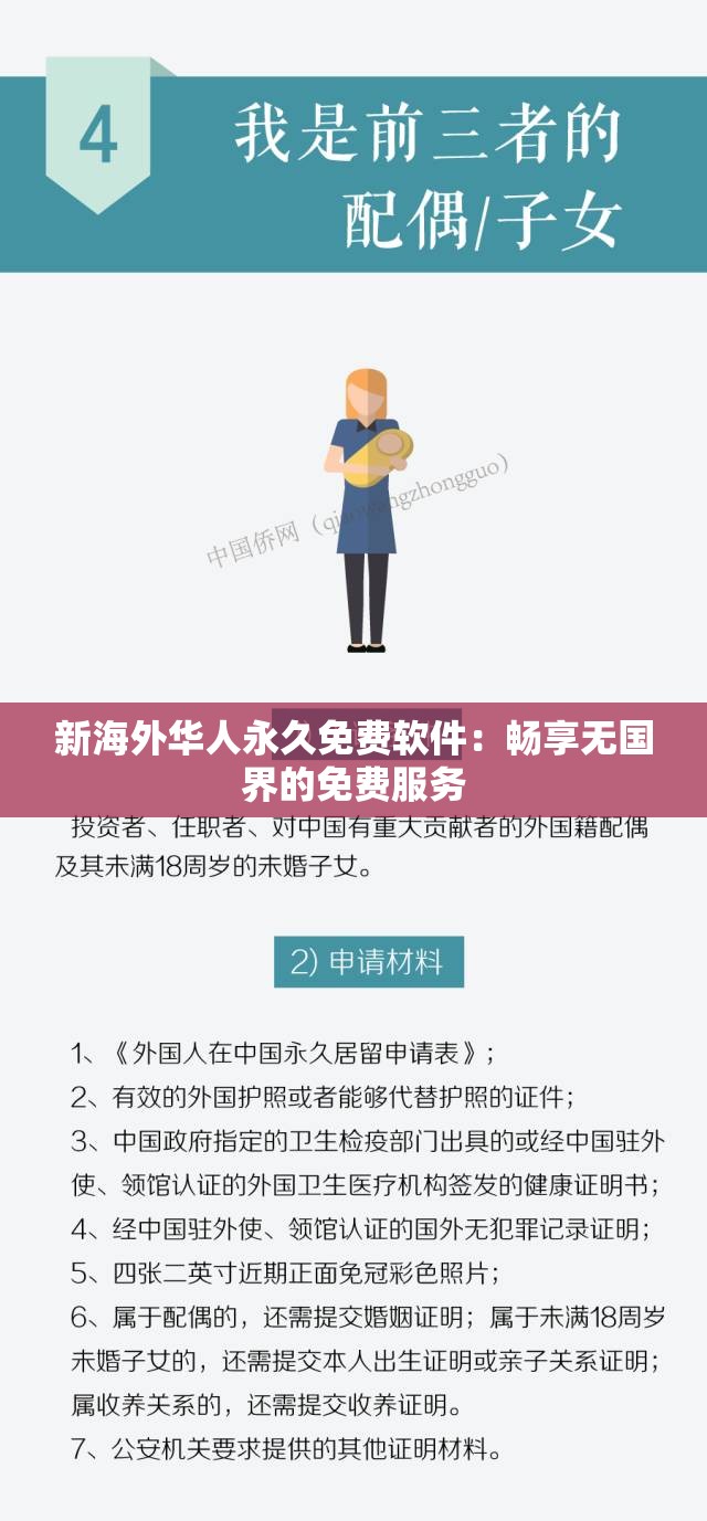 新海外华人永久免费软件：畅享无国界的免费服务