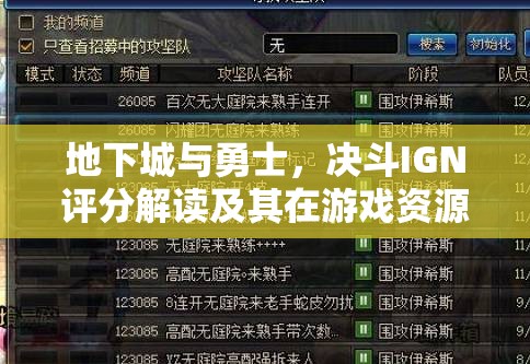 地下城与勇士，决斗IGN评分解读及其在游戏资源管理与策略中的重要性