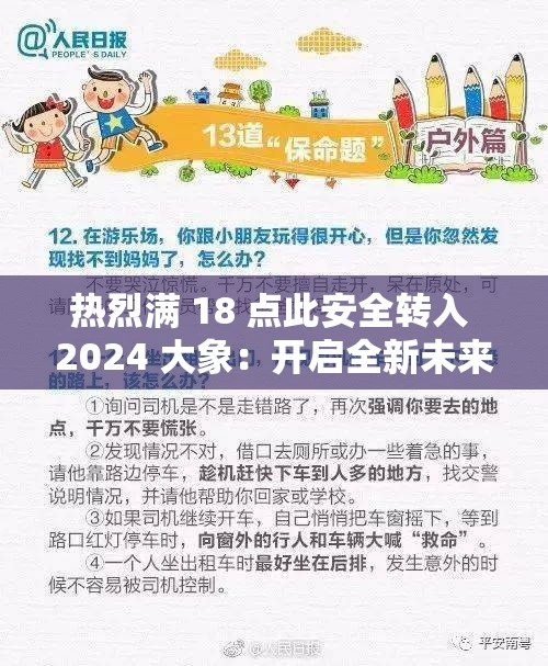热烈满 18 点此安全转入 2024 大象：开启全新未来之旅