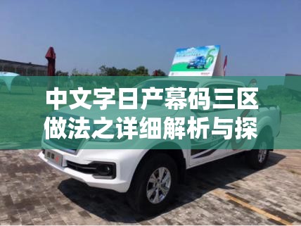 中文字日产幕码三区做法之详细解析与探讨