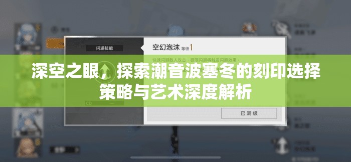 深空之眼，探索潮音波塞冬的刻印选择策略与艺术深度解析
