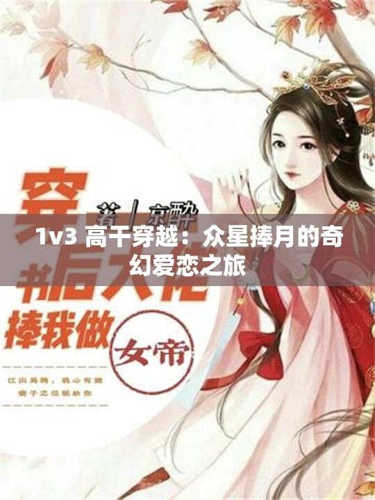 1v3 高干穿越：众星捧月的奇幻爱恋之旅
