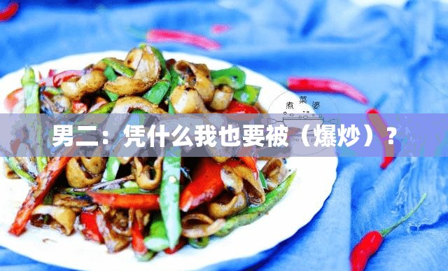 男二：凭什么我也要被（爆炒）？