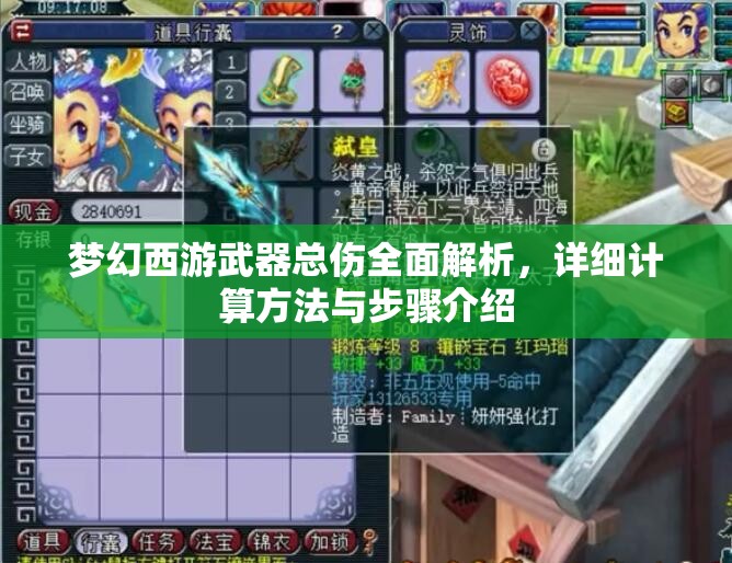 梦幻西游武器总伤全面解析，详细计算方法与步骤介绍