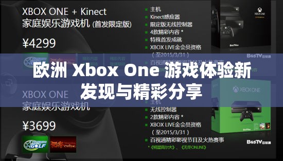 欧洲 Xbox One 游戏体验新发现与精彩分享