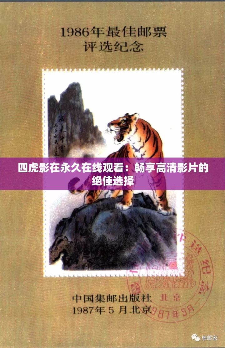 四虎影在永久在线观看：畅享高清影片的绝佳选择