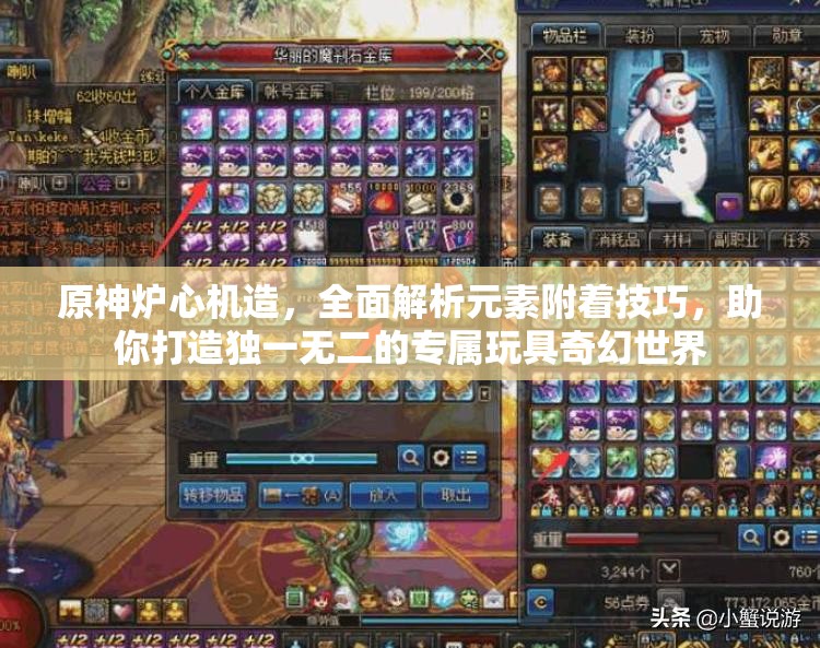 原神炉心机造，全面解析元素附着技巧，助你打造独一无二的专属玩具奇幻世界